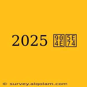 2025 過年